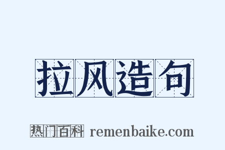 拉风造句是什么意思的图片